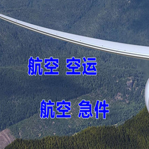 上海浦东航空货运快递-选东方航空和上海航空